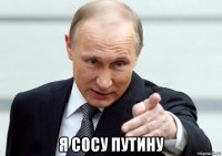  я сосу путину
