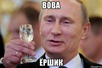 вова ёршик