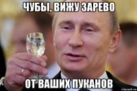 чубы, вижу зарево от ваших пуканов
