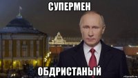 супермен обдристаный