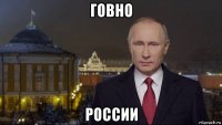 говно россии