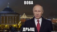 вова дрыщ