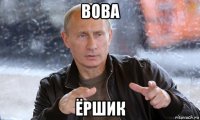 вова ёршик