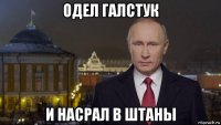 одел галстук и насрал в штаны
