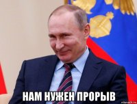  нам нужен прорыв