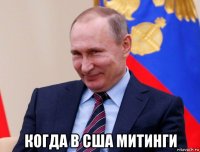  когда в сша митинги