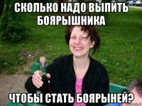 сколько надо выпить боярышника чтобы стать боярыней?