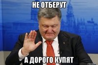 не отберут а дорого купят