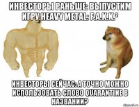 инвесторы раньше: выпустим игру heavy metal: f.a.k.k.² инвесторы сейчас: а точно можно использовать слово quarantine в названии?
