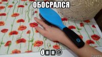 смешная картинка, смешной комикс, прикол