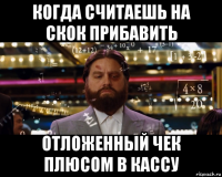 когда считаешь на скок прибавить отложенный чек плюсом в кассу