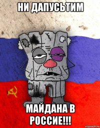 ни дапусьтим майдана в россие!!!