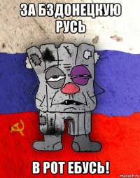 за бздонецкую русь в рот ебусь!