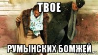 твое румынских бомжей