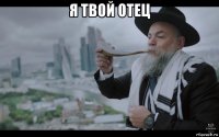 я твой отец 