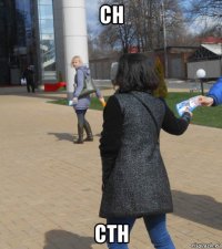 сн стн