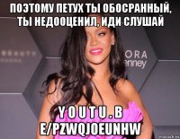 поэтому петух ты обосранный, ты недооценил, иди слушай y o u t u . b e/pzwqjoeunhw