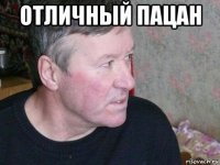 отличный пацан 