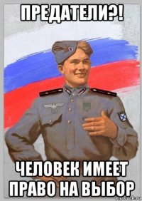 предатели?! человек имеет право на выбор