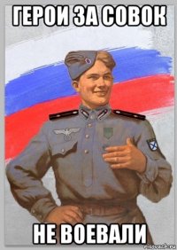 герои за совок не воевали