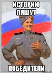 историю пишут победители