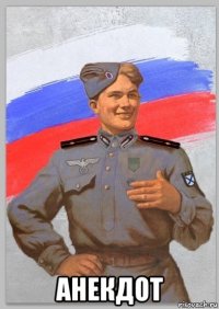  анекдот