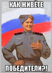 как живёте победители?!