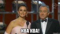  ква ква!