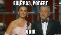 ещё раз, роберт quia