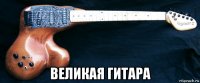  великая гитара
