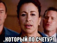  ..который по счету?!