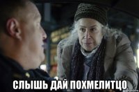  слышь дай похмелитцо
