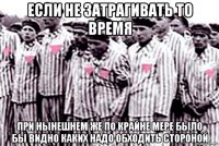 если не затрагивать то время при нынешнем же по крайне мере было бы видно каких надо обходить стороной