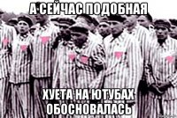а сейчас подобная хуета на ютубах обосновалась