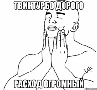твинтурбо дорого расход огромный