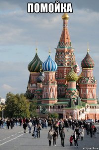 помойка 