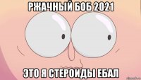 ржачный боб 2021 это я стероиды ебал