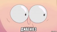  диагноз