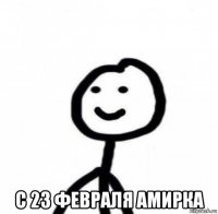  с 23 февраля амирка
