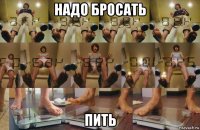 надо бросать пить