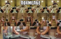 похмелье 