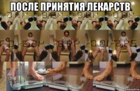после принятия лекарств 