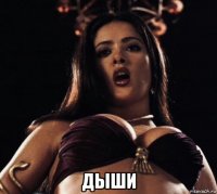  дыши