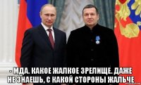 - мда. какое жалкое зрелище. даже не знаешь, с какой стороны жальче