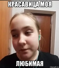 красавица моя любимая