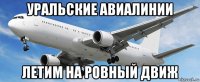 уральские авиалинии летим на ровный движ