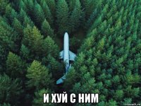  и хуй с ним
