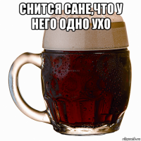 снится сане,что у него одно ухо 