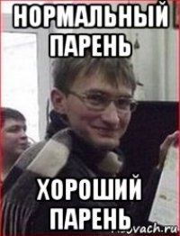 нормальный парень хороший парень