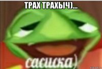 трах трахыч)... 